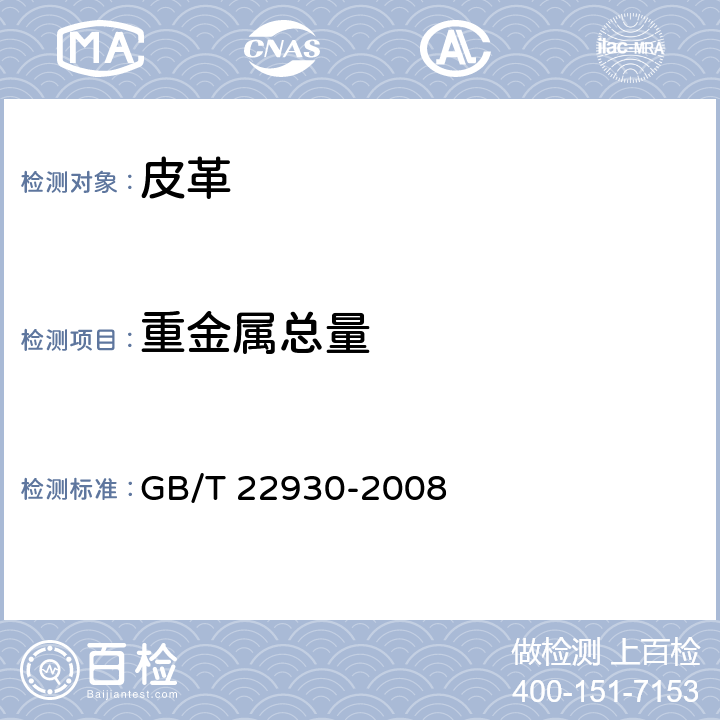 重金属总量 皮革和毛皮 化学试验 重金属含量的测定 GB/T 22930-2008 条款7.1
