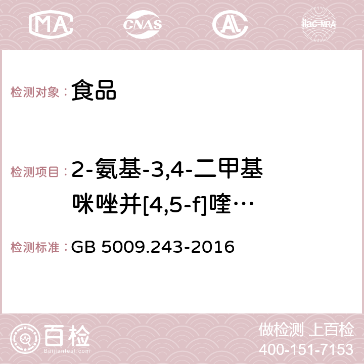 2-氨基-3,4-二甲基咪唑并[4,5-f]喹啉（MeIQ） 食品安全国家标准 高温烹调食品中杂环胺类物质的测定 GB 5009.243-2016