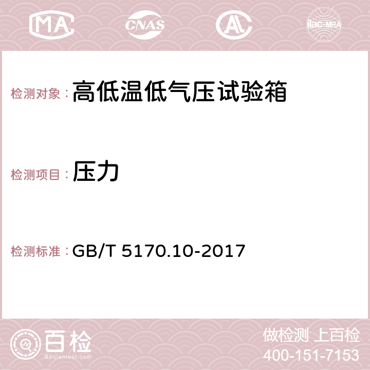 压力 环境试验设备检验方法 第10部分：高低温低气压试验设备 GB/T 5170.10-2017 8.1,8.2,8.3,8.4