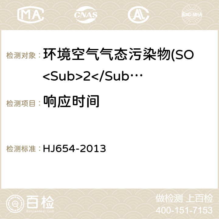 响应时间 环境空气气态污染物(SO<Sub>2</Sub>、NO<Sub>2</Sub>、O<Sub>3</Sub>、CO)连续自动监测系统技术要求及检测方法 HJ654-2013 7.1.7