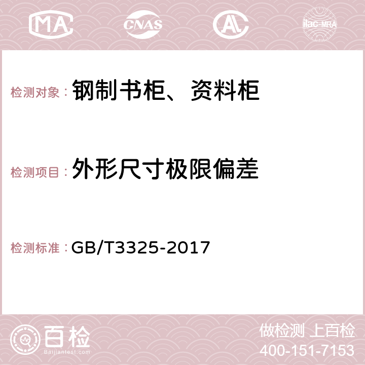 外形尺寸极限偏差 金属家具通用技术条件 GB/T3325-2017 6.1