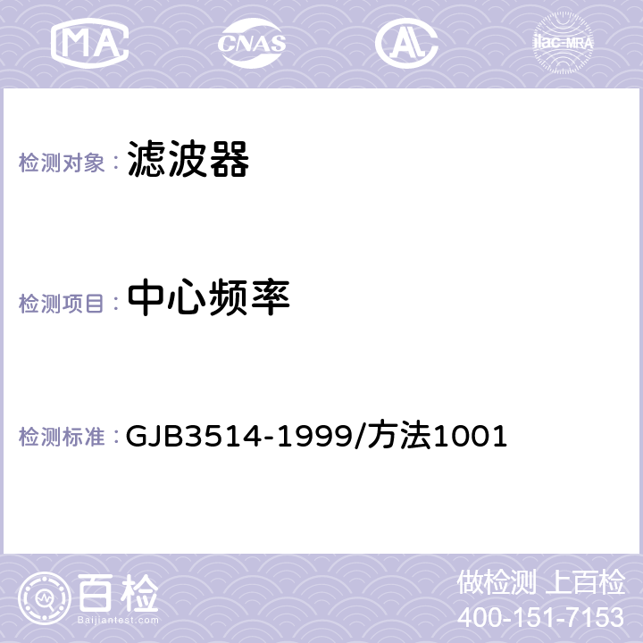 中心频率 声表面波器件电性能测试方法 GJB3514-1999/方法1001