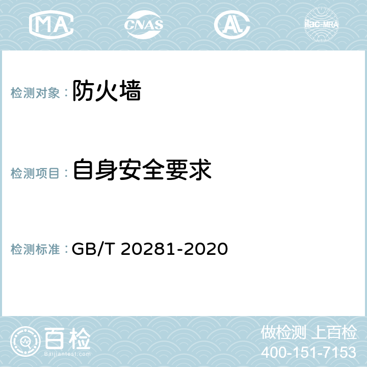自身安全要求 GB/T 20281-2020 信息安全技术 防火墙安全技术要求和测试评价方法