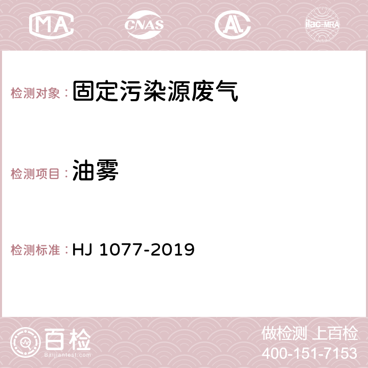 油雾 固定污染源废气 油烟和油雾的测定 红外分光光度法 HJ 1077-2019