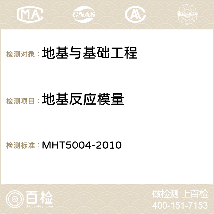 地基反应模量 《民用机场水泥混凝土道面设计规范》 MHT5004-2010 附录B