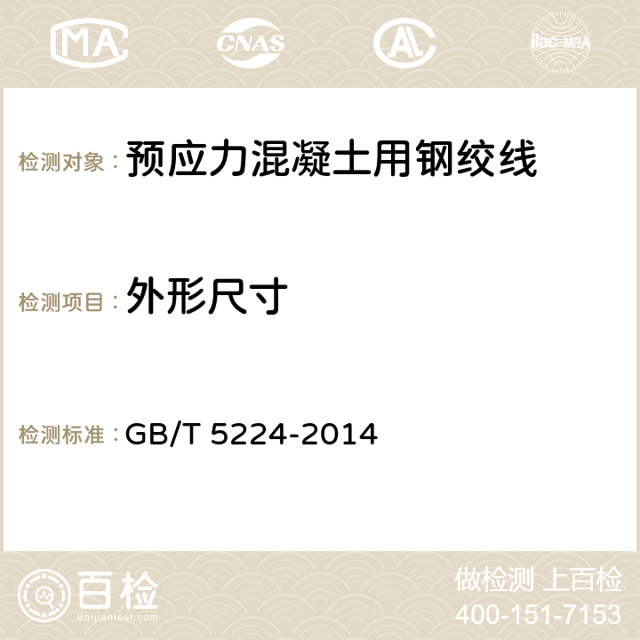 外形尺寸 《预应力混凝土用钢绞线》 GB/T 5224-2014 8.2