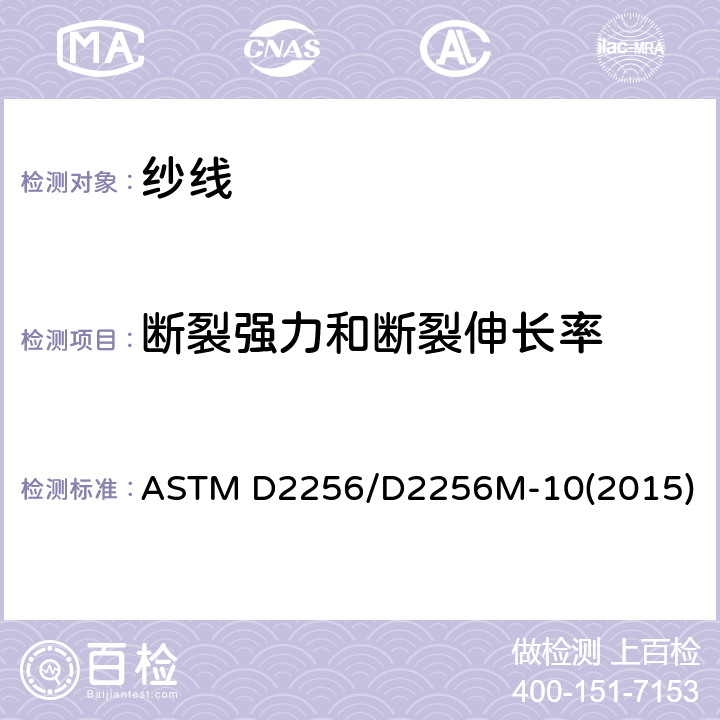 断裂强力和断裂伸长率 纱线拉伸性能的标准试验方法 单纱法 ASTM D2256/D2256M-10(2015)