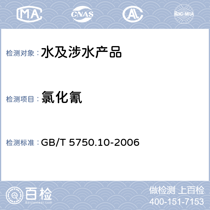 氯化氰 GB/T 5750.10-2006 生活饮用水标准检验方法 消毒副产物指标