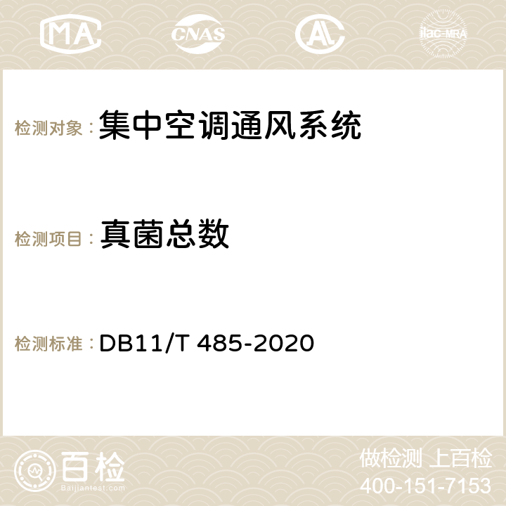 真菌总数 DB11/T 485-2020 集中空调通风系统卫生管理规范