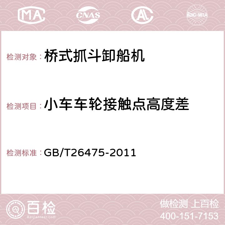 小车车轮接触点高度差 GB/T 26475-2011 桥式抓斗卸船机