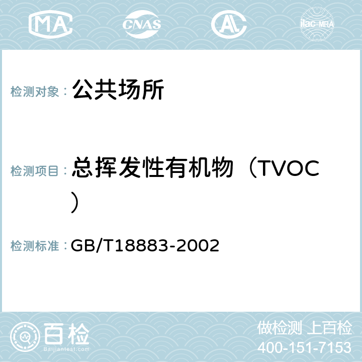 总挥发性有机物（TVOC） 室内空气质量标准室内空气中总挥发性有机物（TVOC）的检验方法热解吸/毛细管气相色谱法 GB/T18883-2002 附录C