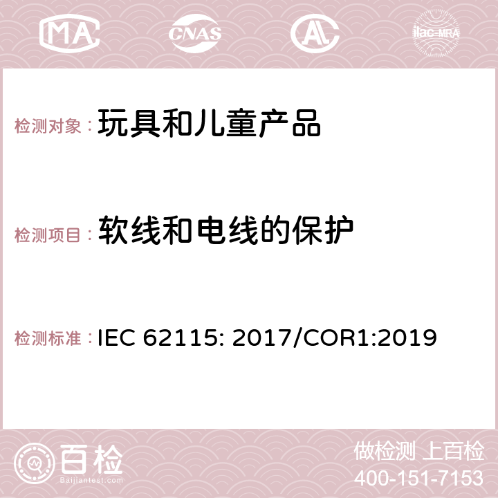 软线和电线的保护 电玩具的安全 IEC 62115: 2017/COR1:2019 章节14