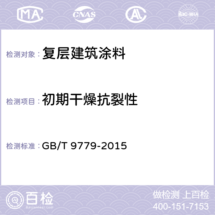 初期干燥抗裂性 《复层建筑涂料》 GB/T 9779-2015 6.10