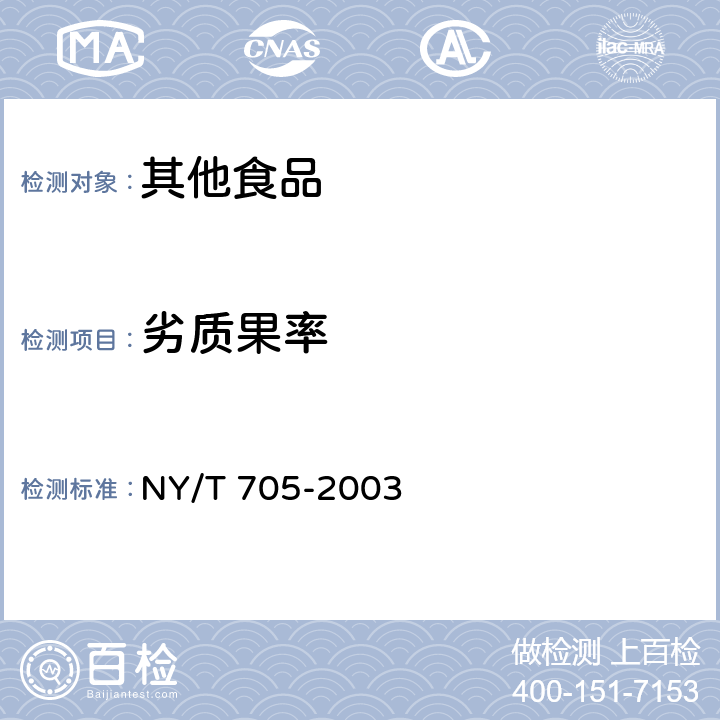 劣质果率 无核葡萄干 NY/T 705-2003