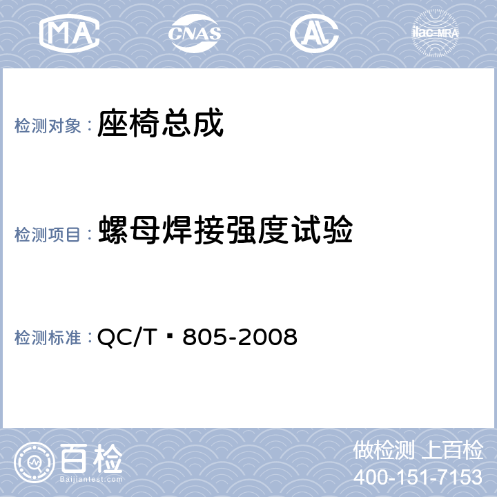 螺母焊接强度试验 QC/T 805-2008 乘用车座椅用滑轨技术条件
