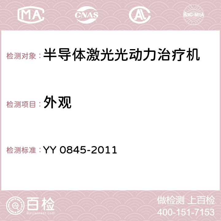 外观 YY 0845-2011 激光治疗设备 半导体激光光动力治疗机