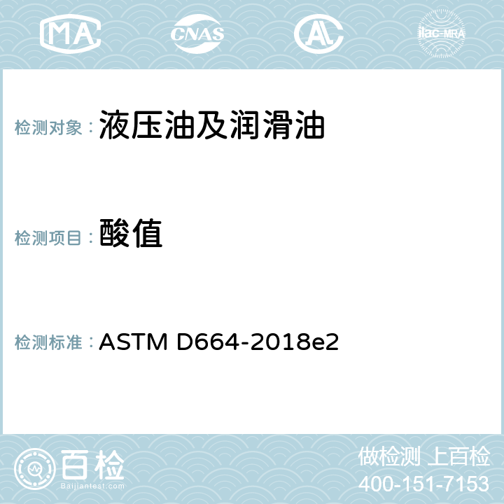 酸值 用电位滴定法测定石油产品酸值的标准方法 ASTM D664-2018e2 9,10,11,12,15