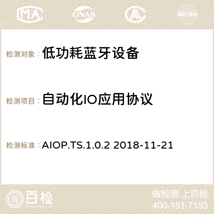 自动化IO应用协议 自动化IO应用(AIOP)测试规范 AIOP.TS.1.0.2 2018-11-21 AIOP.TS.1.0.2