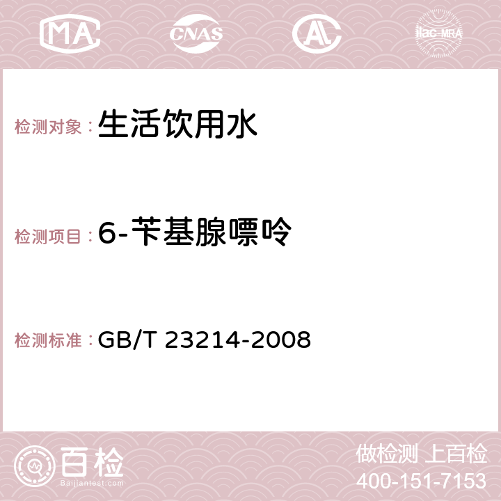 6-苄基腺嘌呤 饮用水中450种农药及相关化学品残留量的测定 液相色谱-串联质谱法 GB/T 23214-2008