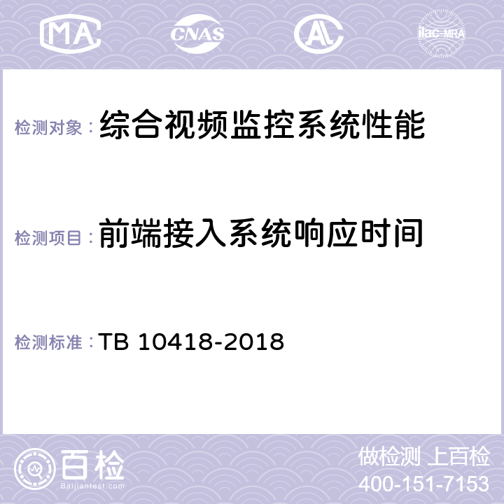 前端接入系统响应时间 铁路通信工程施工质量验收标准 TB 10418-2018 14.4.11