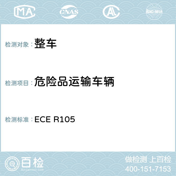 危险品运输车辆 ECE R105 关于就特殊结构特征方面批准用于运输危险货物的机动车的统一规定 