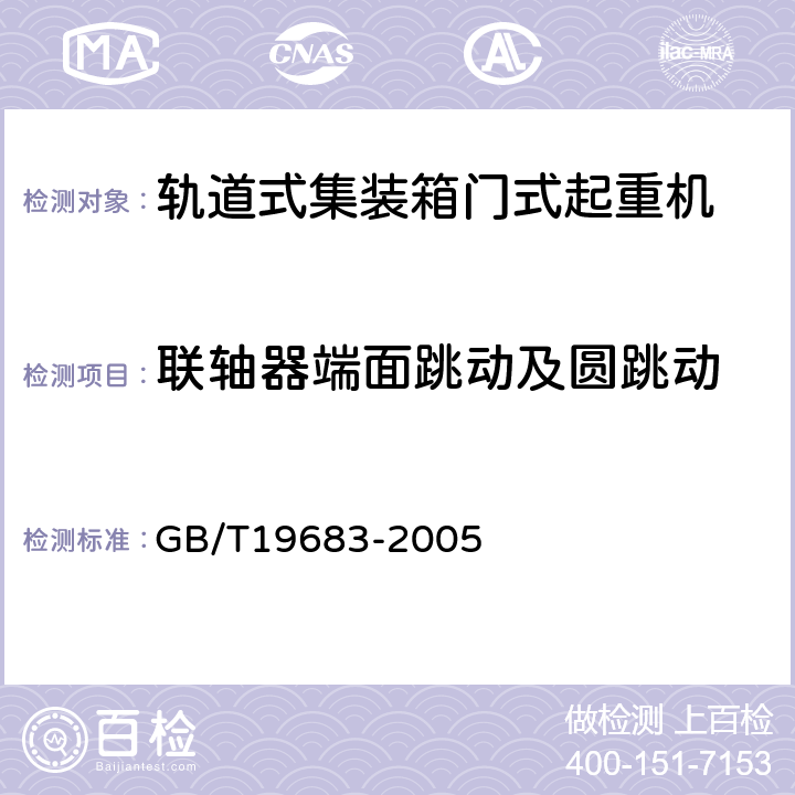 联轴器端面跳动及圆跳动 轨道式集装箱门式起重机 GB/T19683-2005 3.6.7