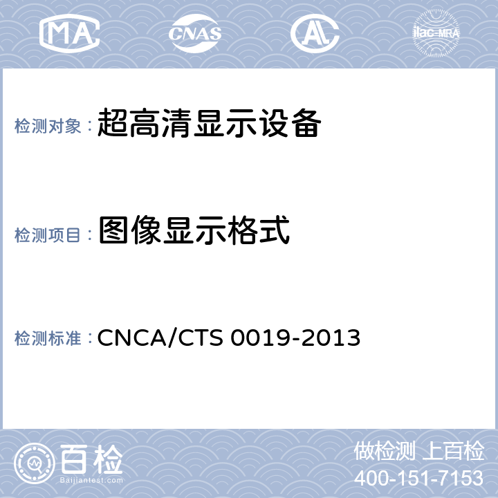 图像显示格式 超高清显示认证技术规范 CNCA/CTS 0019-2013 6.1