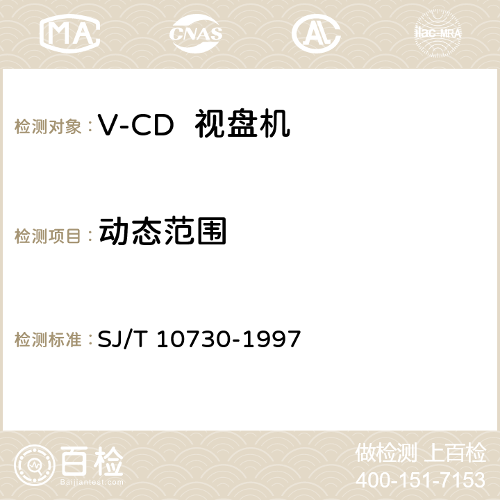 动态范围 SJ/T 10730-1997 VCD视盘机通用规范