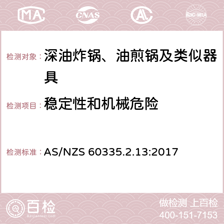 稳定性和机械危险 家用和类似用途电器的安全：深油炸锅、油煎锅及类似器具的特殊要求 AS/NZS 60335.2.13:2017 20