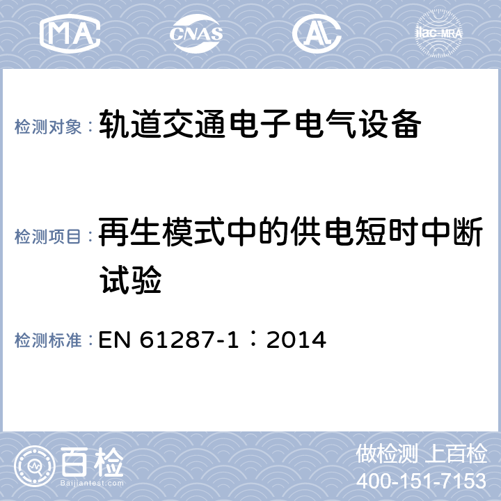 再生模式中的供电短时中断试验 轨道交通 机车车辆用电力变流器 第1部分 特性和试验方法 EN 61287-1：2014 5.1.3.6