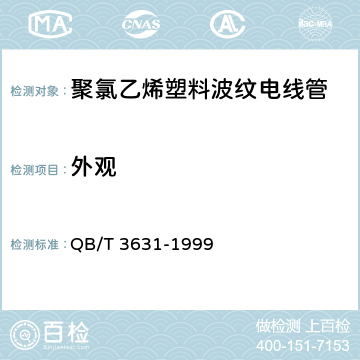 外观 聚氯乙烯塑料波纹电线管 QB/T 3631-1999 4.1