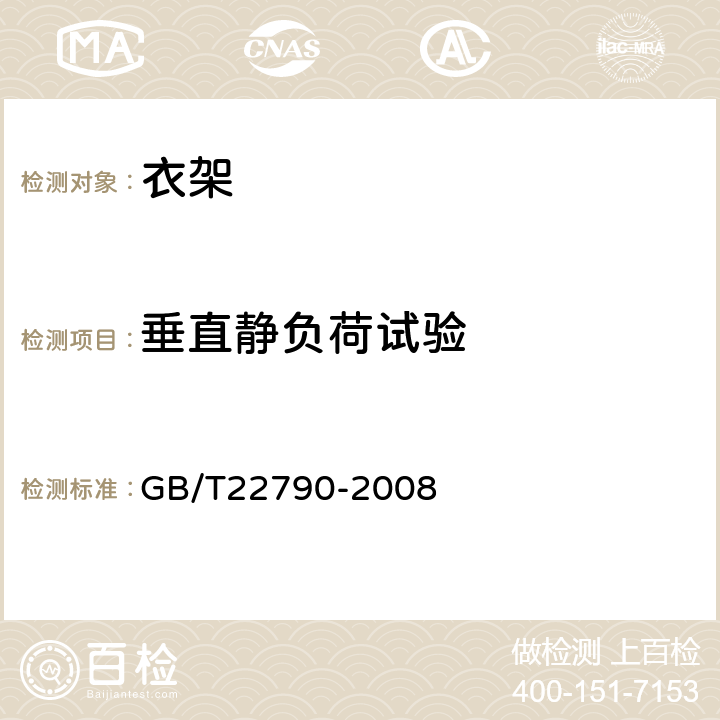 垂直静负荷试验 GB/T 22790-2008 【强改推】自行车 衣架