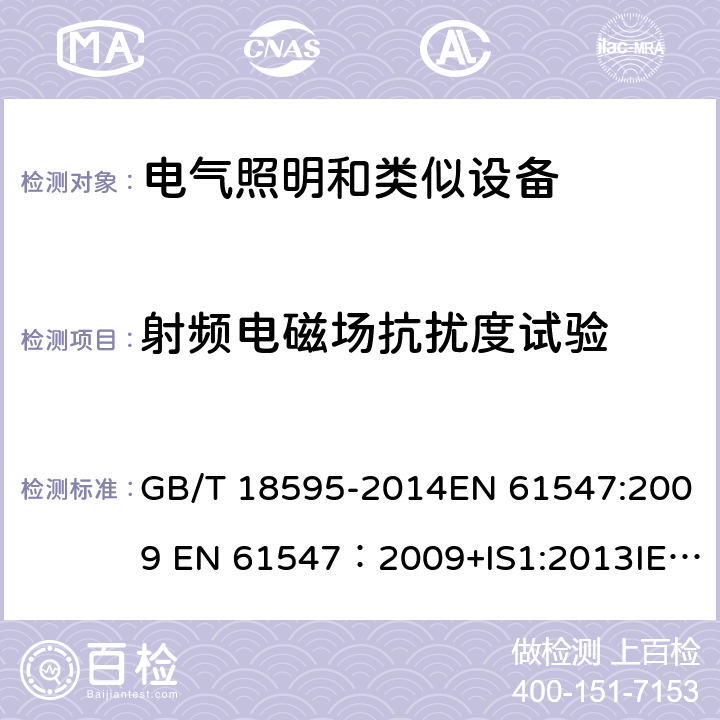 射频电磁场抗扰度试验 一般照明用设备电磁兼容抗扰度要求 GB/T 18595-2014EN 61547:2009 EN 61547：2009+IS1:2013IEC 61547:2009/C1:2010