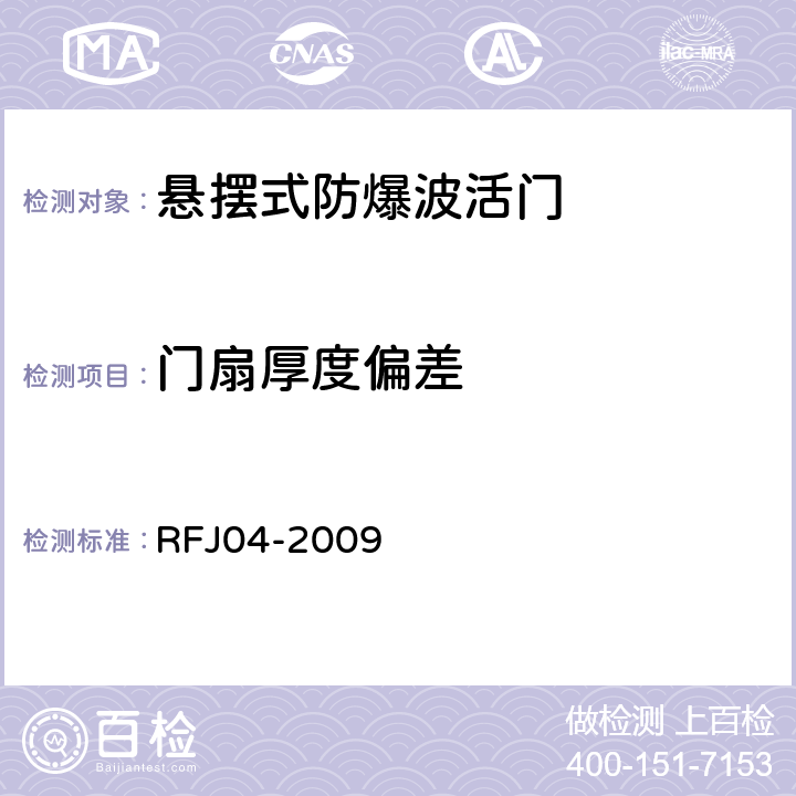 门扇厚度偏差 人民防空工程防护设备试验测试与质量检测标准 RFJ04-2009 8.1.2