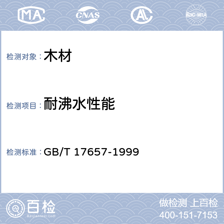 耐沸水性能 人造板及饰面人造板理化性能试验方法 GB/T 17657-1999 4.43