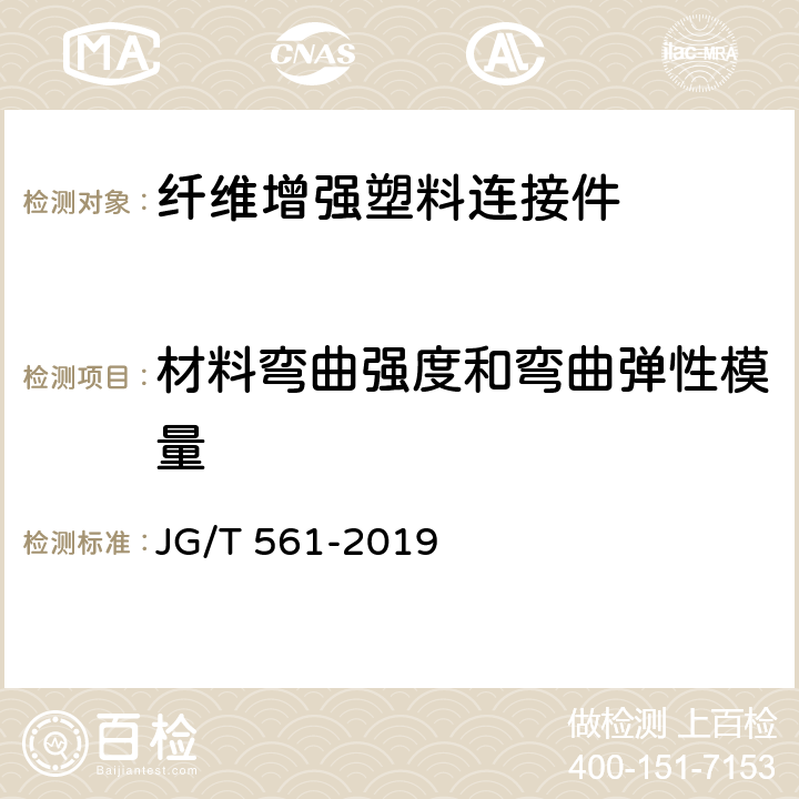 材料弯曲强度和弯曲弹性模量 《预制保温墙体用纤维增强塑料连接件》 JG/T 561-2019 7.4.3