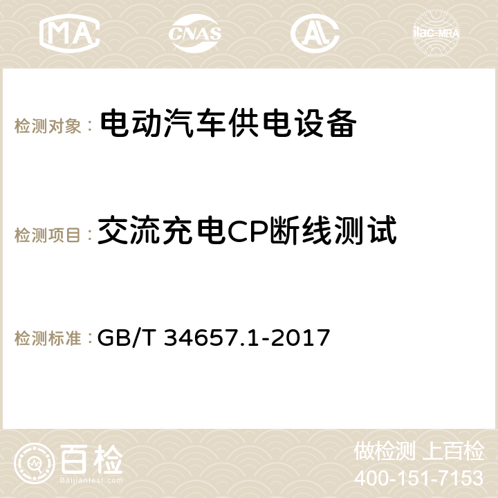 交流充电CP断线测试 GB/T 34657.1-2017 电动汽车传导充电互操作性测试规范 第1部分：供电设备