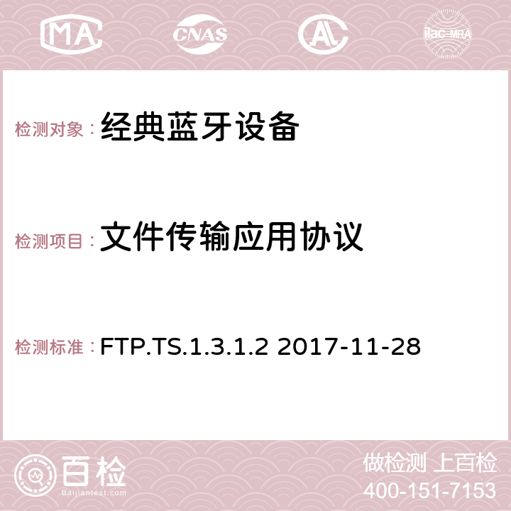 文件传输应用协议 文件传输应用 测试架构和测试目的 FTP.TS.1.3.1.2 2017-11-28 FTP.TS.1.3.1.2