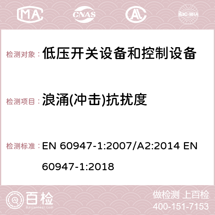 浪涌(冲击)抗扰度 低压开关设备和控制设备 第1部分：总则 EN 60947-1:2007/A2:2014 EN 60947-1:2018 7.3.2