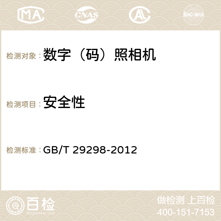 安全性 数字（码）照相机通用规范 GB/T 29298-2012 5.16