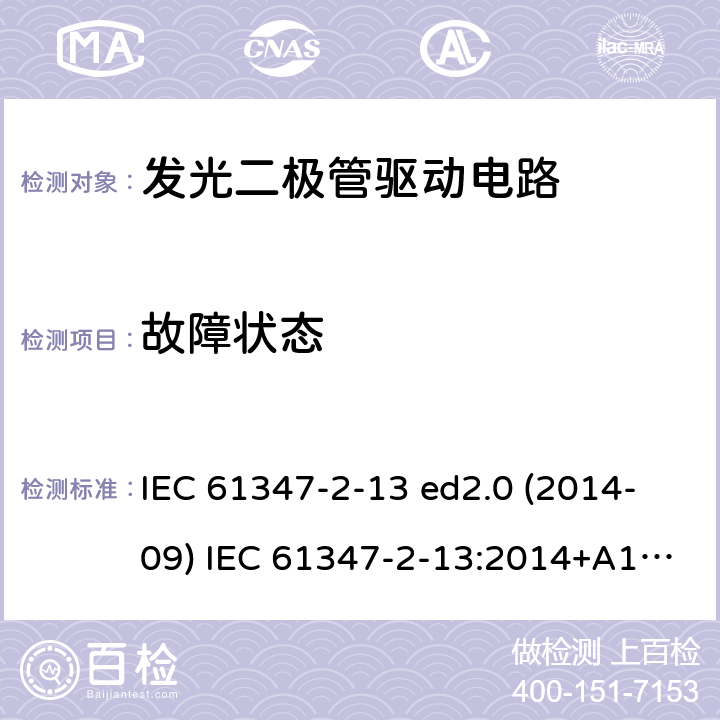 故障状态 灯的控制装置 第2-13部分：LED模块用直流或交流电子控制装置的特殊要求 IEC 61347-2-13 ed2.0 (2014-09) IEC 61347-2-13:2014+A1:2016 14