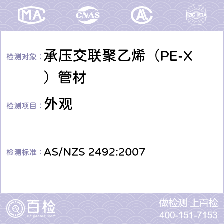 外观 承压交联聚乙烯（PE-X）管材 AS/NZS 2492:2007 3.1