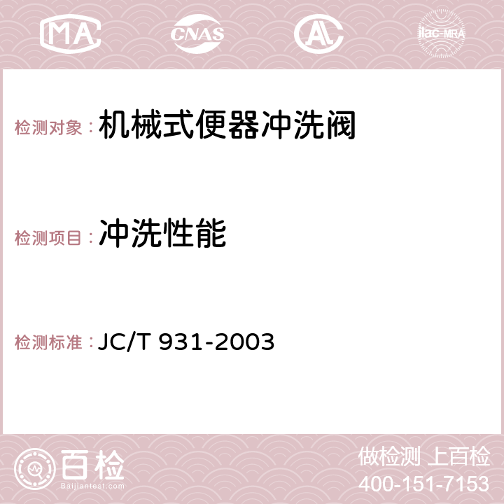 冲洗性能 机械式便器冲洗阀 JC/T 931-2003 6.3.3