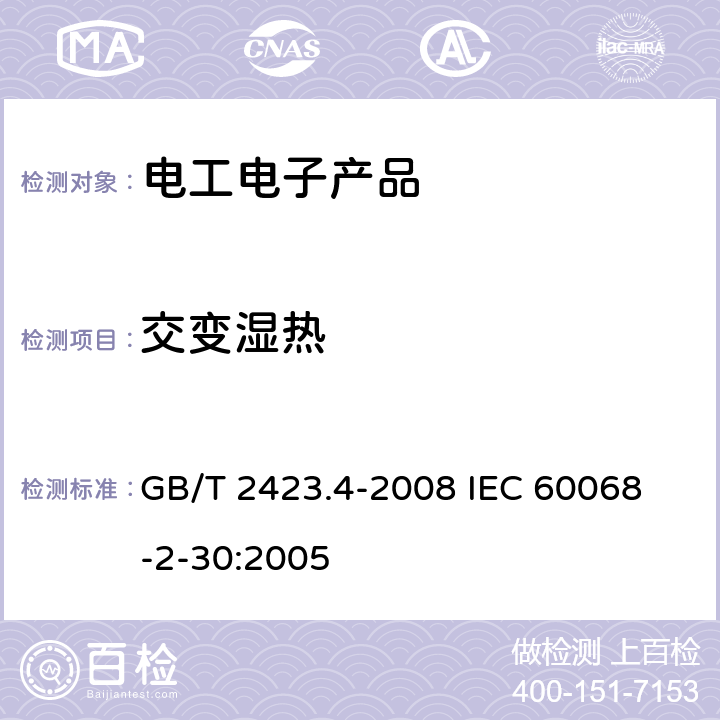 交变湿热 电工电子产品环境试验 第2部分：试验方法 试验Db：交变湿热(12h+12h循环） GB/T 2423.4-2008
 IEC 60068-2-30:2005