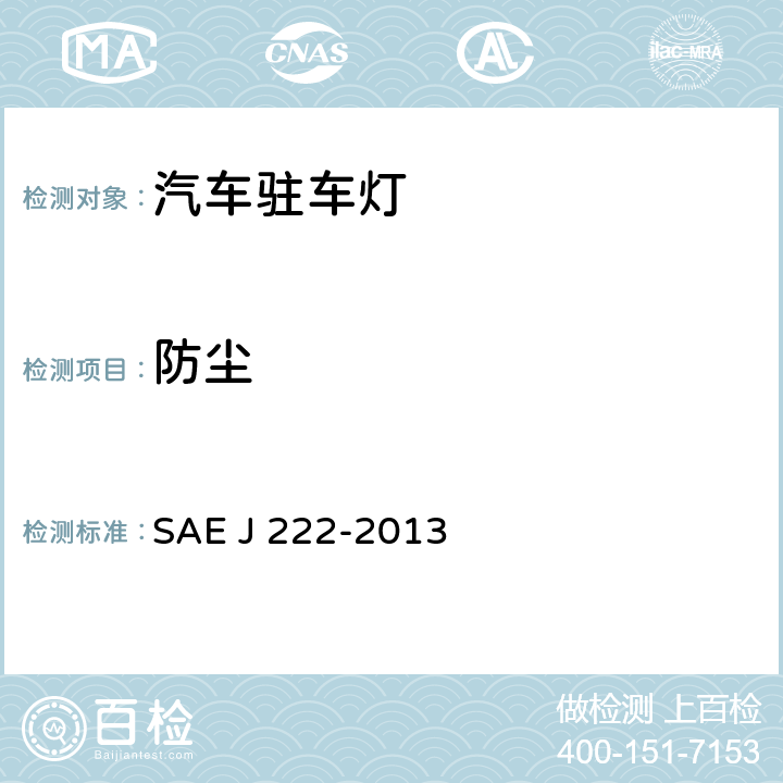 防尘 驻车灯(前位置灯) SAE J 222-2013 5.1.3、6.1.3