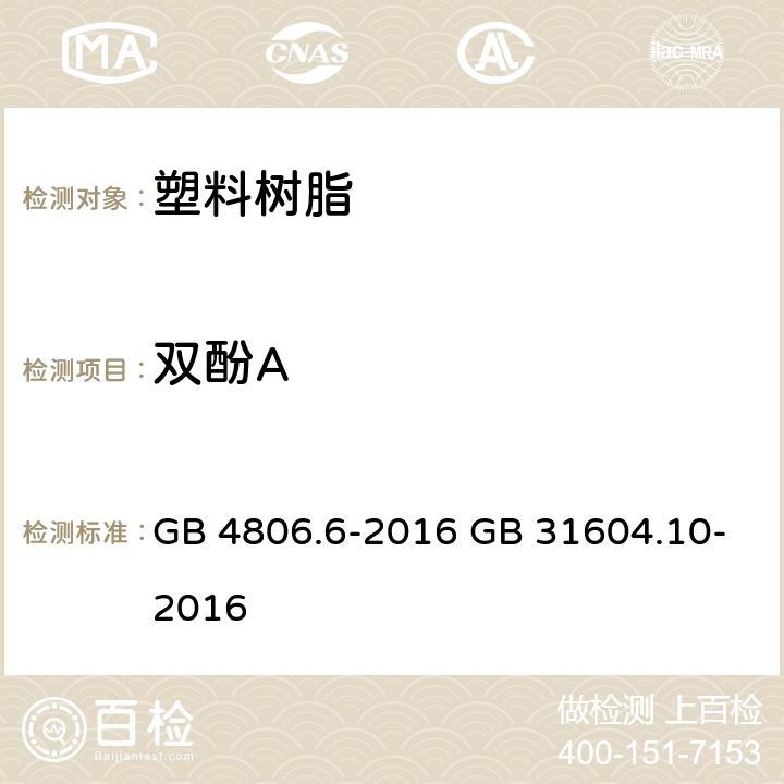 双酚A 《食品安全国家标准 食品接触用塑料树脂》 5.1 迁移试验 & 附录 A 《食品安全国家标准 食品接触材料及制品 2,2-二（4-羟基苯基）丙烷（双酚A）迁移量的测定》 GB 4806.6-2016 GB 31604.10-2016