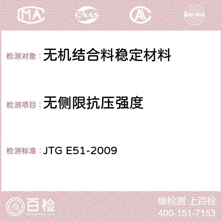 无侧限抗压
强度 JTG E51-2009 公路工程无机结合料稳定材料试验规程