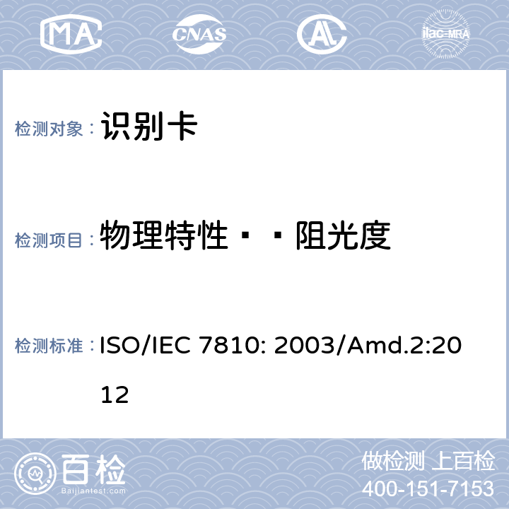 物理特性——阻光度 识别卡 物理特性 补丁2：阻光度 ISO/IEC 7810: 2003/Amd.2:2012 all