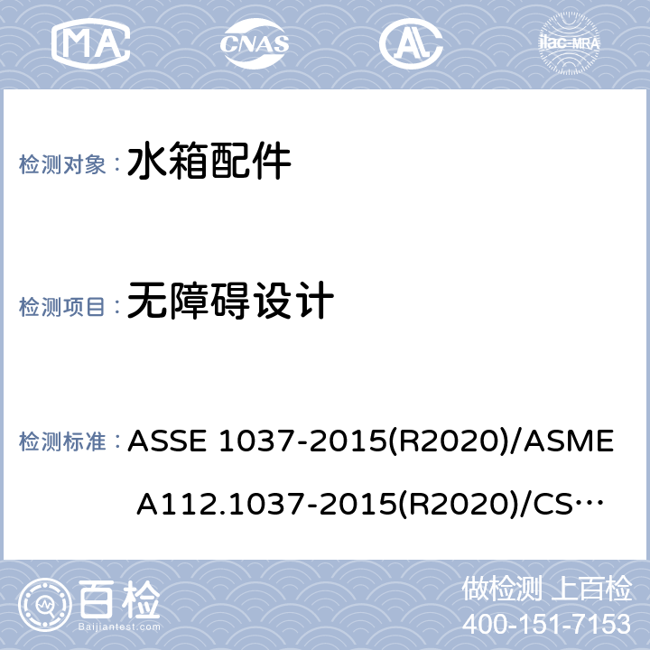 无障碍设计 压力冲洗阀 ASSE 1037-2015(R2020)/
ASME A112.1037-2015(R2020)/
CSA B125.37-15 3.4