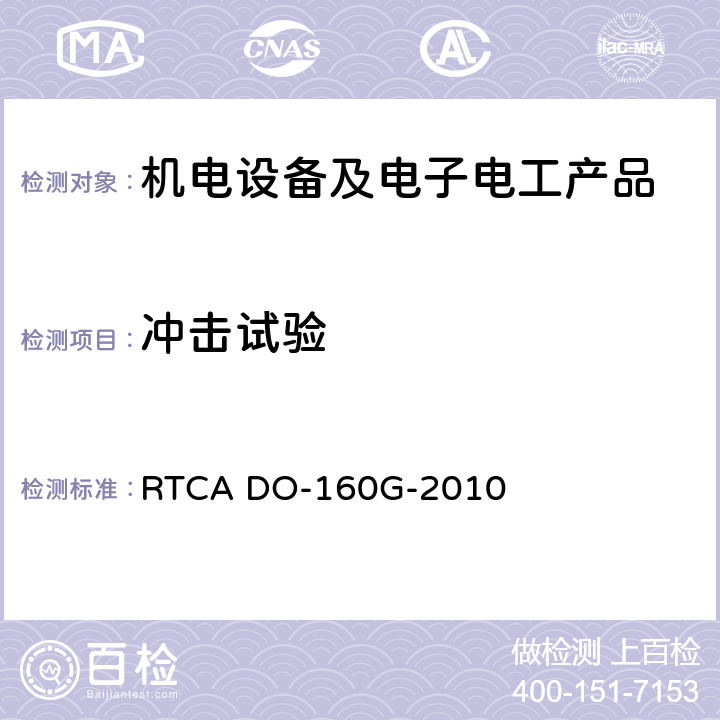 沖擊試驗 機載設備環(huán)境條件和試驗方法 RTCA DO-160G-2010 第7節(jié)
